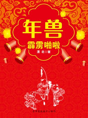 cover image of 年兽霹雳啪啦